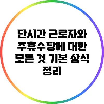 단시간 근로자와 주휴수당에 대한 모든 것: 기본 상식 정리