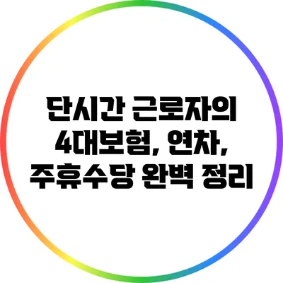 단시간 근로자의 4대보험, 연차, 주휴수당 완벽 정리