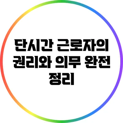 단시간 근로자의 권리와 의무 완전 정리