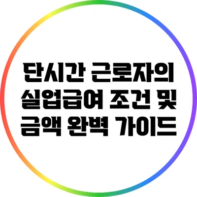 단시간 근로자의 실업급여 조건 및 금액 완벽 가이드