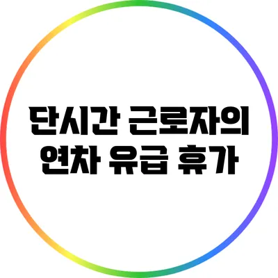 단시간 근로자의 연차 유급 휴가