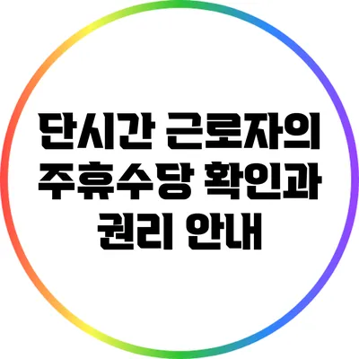 단시간 근로자의 주휴수당 확인과 권리 안내