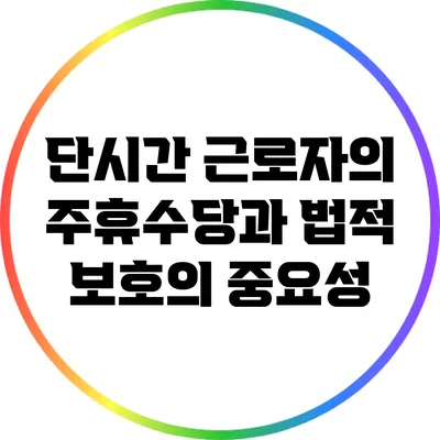단시간 근로자의 주휴수당과 법적 보호의 중요성