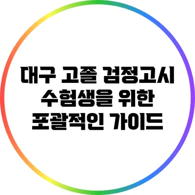 대구 고졸 검정고시 수험생을 위한 포괄적인 가이드
