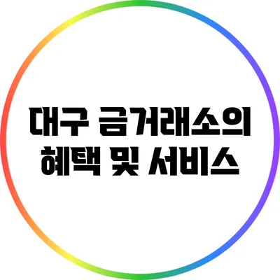 대구 금거래소의 혜택 및 서비스