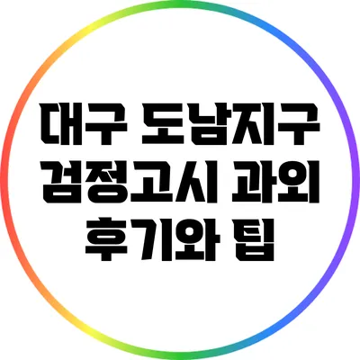 대구 도남지구 검정고시 과외 후기와 팁