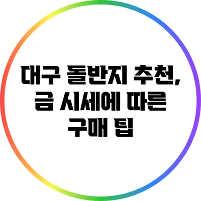 대구 돌반지 추천, 금 시세에 따른 구매 팁