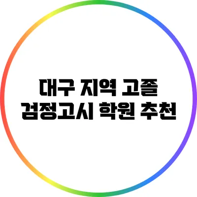 대구 지역 고졸 검정고시 학원 추천
