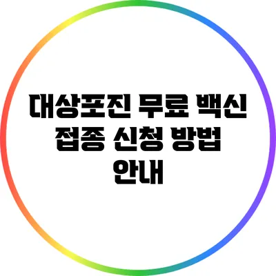 대상포진 무료 백신 접종 신청 방법 안내