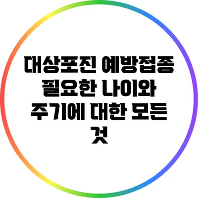 대상포진 예방접종: 필요한 나이와 주기에 대한 모든 것