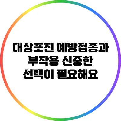 대상포진 예방접종과 부작용: 신중한 선택이 필요해요