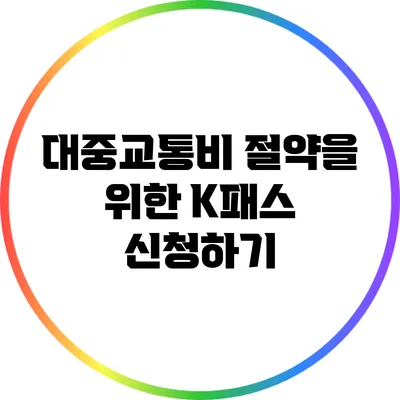 대중교통비 절약을 위한 K패스 신청하기