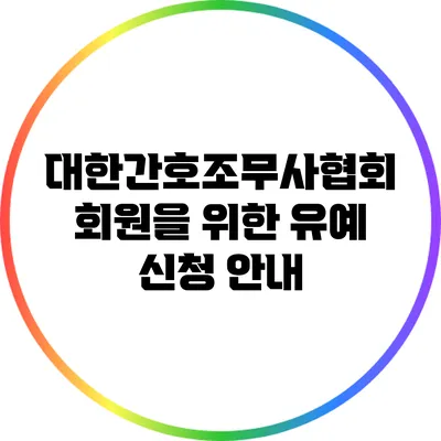 대한간호조무사협회 회원을 위한 유예 신청 안내