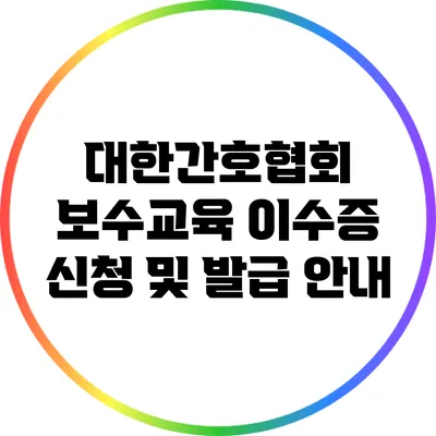 대한간호협회 보수교육 이수증 신청 및 발급 안내