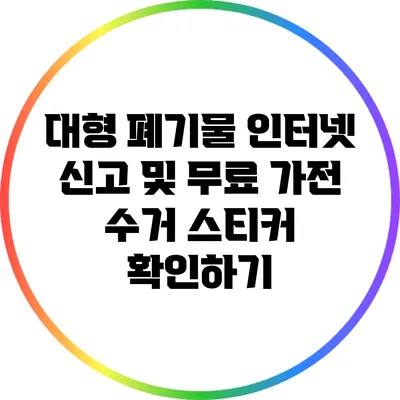 대형 폐기물 인터넷 신고 및 무료 가전 수거 스티커 확인하기