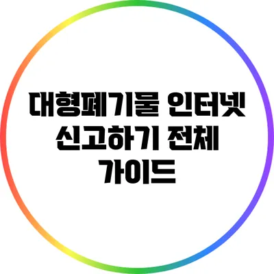 대형폐기물 인터넷 신고하기 전체 가이드