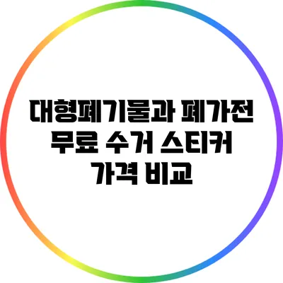 대형폐기물과 폐가전 무료 수거 스티커 가격 비교