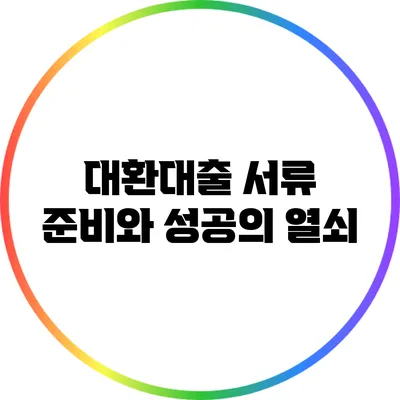 대환대출 서류 준비와 성공의 열쇠