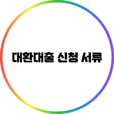 대환대출 신청 서류