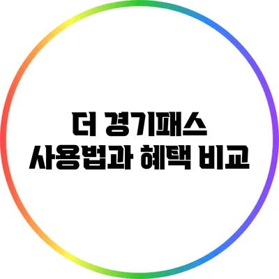 더 경기패스 사용법과 혜택 비교