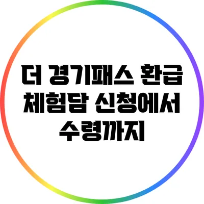 더 경기패스 환급 체험담: 신청에서 수령까지