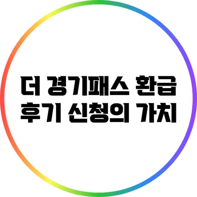 더 경기패스 환급 후기: 신청의 가치