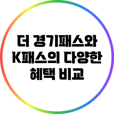 더 경기패스와 K패스의 다양한 혜택 비교