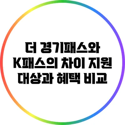 더 경기패스와 K패스의 차이: 지원 대상과 혜택 비교