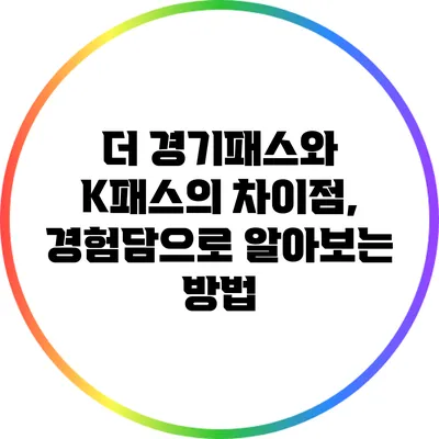 더 경기패스와 K패스의 차이점, 경험담으로 알아보는 방법