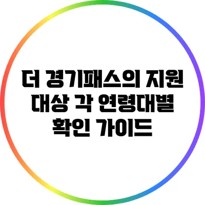더 경기패스의 지원 대상: 각 연령대별 확인 가이드