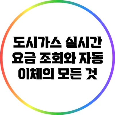 도시가스 실시간 요금 조회와 자동 이체의 모든 것