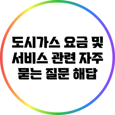 도시가스 요금 및 서비스 관련 자주 묻는 질문 해답