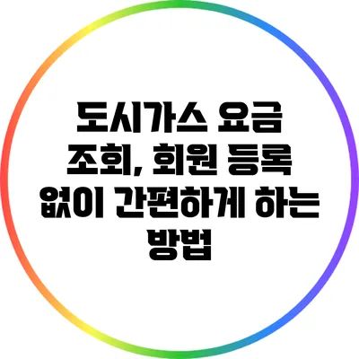도시가스 요금 조회, 회원 등록 없이 간편하게 하는 방법