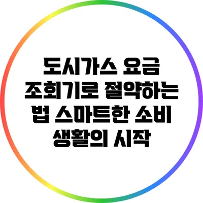도시가스 요금 조회기로 절약하는 법: 스마트한 소비 생활의 시작