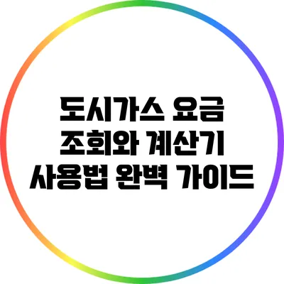 도시가스 요금 조회와 계산기 사용법 완벽 가이드