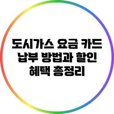 도시가스 요금 카드 납부 방법과 할인 혜택 총정리