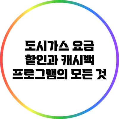 도시가스 요금 할인과 캐시백 프로그램의 모든 것