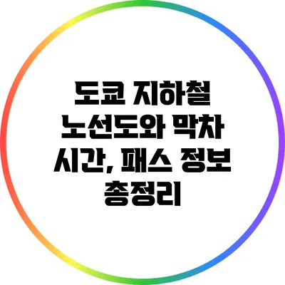 도쿄 지하철 노선도와 막차 시간, 패스 정보 총정리