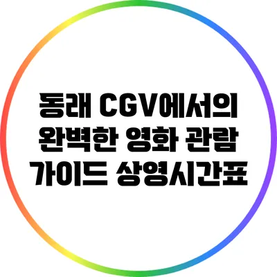 동래 CGV에서의 완벽한 영화 관람 가이드: 상영시간표