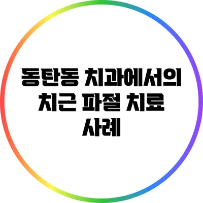 동탄동 치과에서의 치근 파절 치료 사례