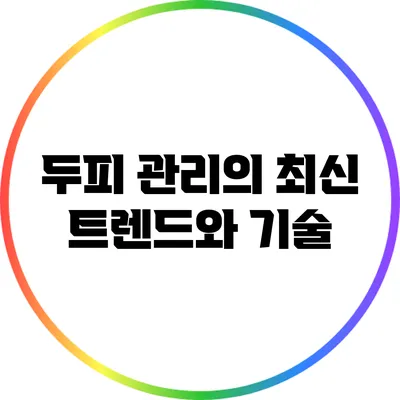 두피 관리의 최신 트렌드와 기술