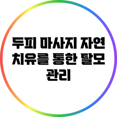 두피 마사지: 자연 치유를 통한 탈모 관리
