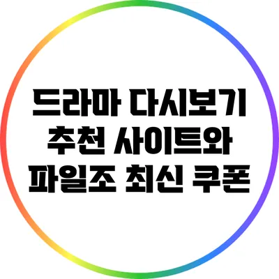 드라마 다시보기 추천 사이트와 파일조 최신 쿠폰