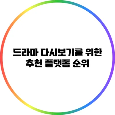 드라마 다시보기를 위한 추천 플랫폼 순위