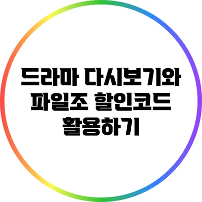 드라마 다시보기와 파일조 할인코드 활용하기