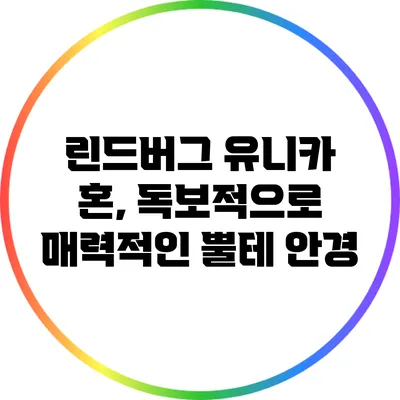 린드버그 유니카 혼, 독보적으로 매력적인 뿔테 안경