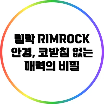 림락 RIMROCK 안경, 코받침 없는 매력의 비밀