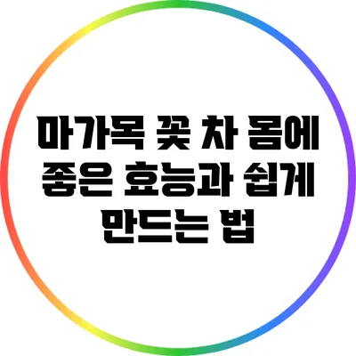 마가목 꽃 차: 몸에 좋은 효능과 쉽게 만드는 법
