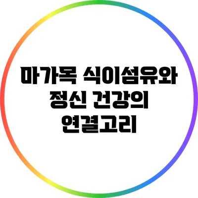 마가목 식이섬유와 정신 건강의 연결고리