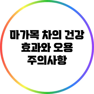 마가목 차의 건강 효과와 오용 주의사항